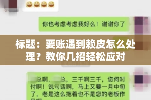 标题：要账遇到赖皮怎么处理？教你几招轻松应对