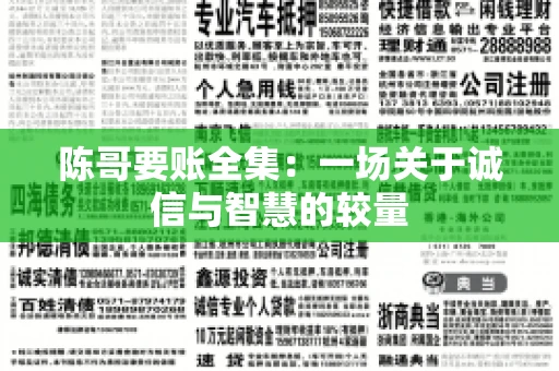 陈哥要账全集：一场关于诚信与智慧的较量