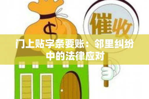 门上贴字条要账：邻里纠纷中的法律应对