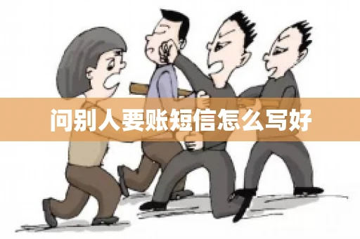 问别人要账短信怎么写好