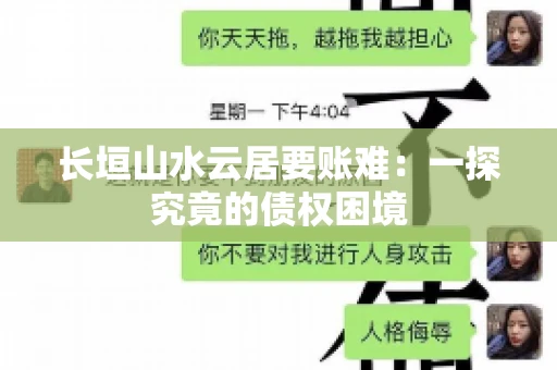 长垣山水云居要账难：一探究竟的债权困境