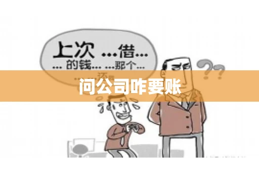 问公司咋要账 问公司咋要账
