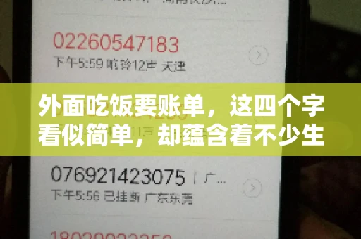 外面吃饭要账单，这四个字看似简单，却蕴含着不少生活小细节。在我们日常生活中，外出就餐是件再平常不过的事情，但如何正确索要账单，却是一门学问。今天，就让我来和大家聊聊这个话题。
