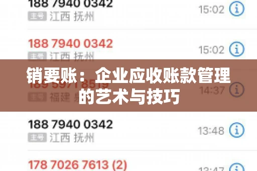 销要账：企业应收账款管理的艺术与技巧