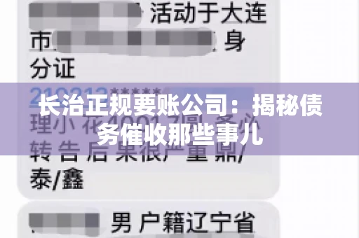 长治正规要账公司：揭秘债务催收那些事儿