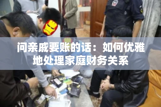 问亲戚要账的话：如何优雅地处理家庭财务关系