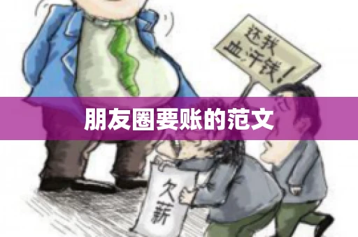 朋友圈要账的范文