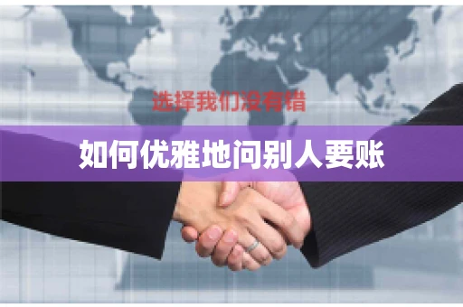 如何优雅地问别人要账