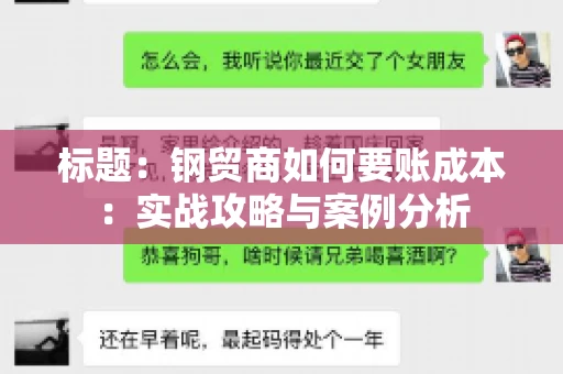 标题：钢贸商如何要账成本：实战攻略与案例分析