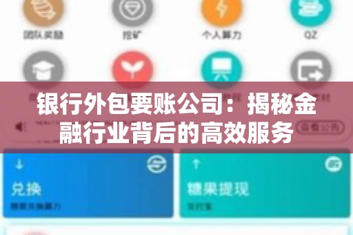 银行外包要账公司：揭秘金融行业背后的高效服务