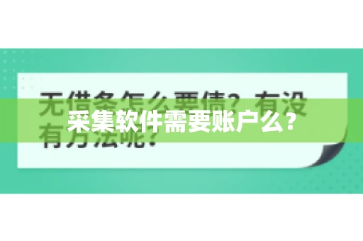 采集软件需要账户么？
