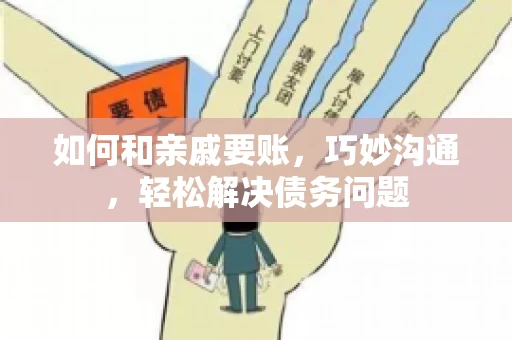 如何和亲戚要账，巧妙沟通，轻松解决债务问题