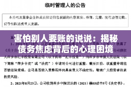 害怕别人要账的说说：揭秘债务焦虑背后的心理困境