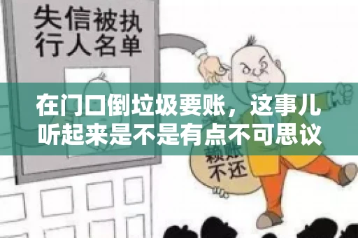 在门口倒垃圾要账，这事儿听起来是不是有点不可思议？但事实上，这确实是一些小区居民生活中可能遇到的问题。今天，我们就来聊聊这个话题，看看这背后到底隐藏着哪些问题，以及我们该如何应对。