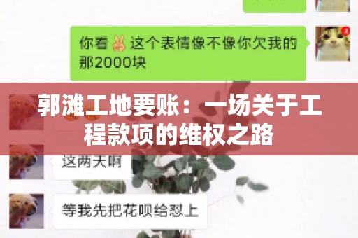 郭滩工地要账：一场关于工程款项的维权之路