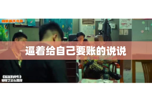 逼着给自己要账的说说