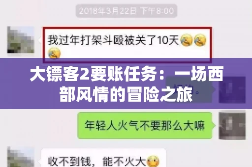 大镖客2要账任务：一场西部风情的冒险之旅
