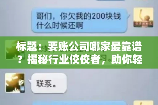 标题：要账公司哪家最靠谱？揭秘行业佼佼者，助你轻松追回欠款