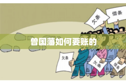 曾国藩如何要账的