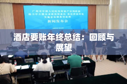 酒店要账年终总结：回顾与展望