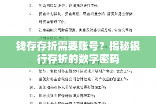 钱存存折需要账号？揭秘银行存折的数字密码