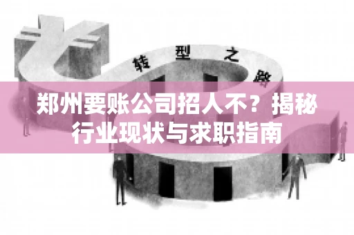 郑州要账公司招人不？揭秘行业现状与求职指南