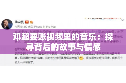 邓超要账视频里的音乐：探寻背后的故事与情感