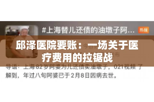 邱泽医院要账：一场关于医疗费用的拉锯战