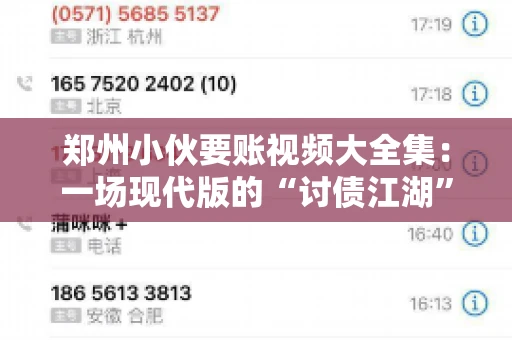 郑州小伙要账视频大全集：一场现代版的“讨债江湖”