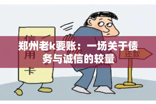 郑州老k要账：一场关于债务与诚信的较量