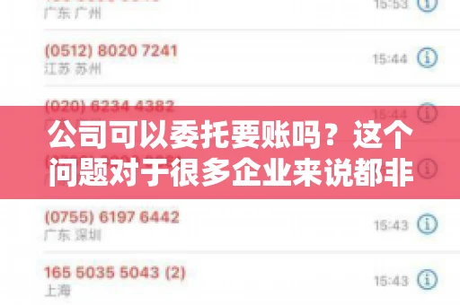 公司可以委托要账吗?这个问题对于很多企业来说都非常关键。在商业活动中,应收账款的管理是保证企业资金流转顺畅的重要环节。那么,公司是否可以委托要账呢?接下来,我们就来聊聊这个话题。 公司可以委托要账吗?这个问题对于很多企业来说都非常关键。在商业活动中,应收账款的管理是保证企业资金流转顺畅的重要环节。那么,公司是否可以委托要账呢?接下来,我们就来聊聊这个话题。