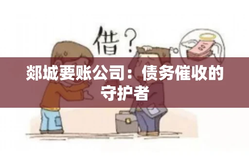 郯城要账公司：债务催收的守护者