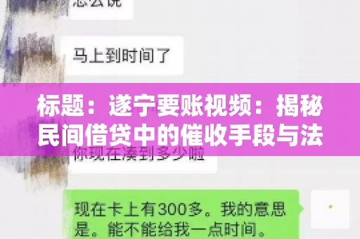 标题：遂宁要账视频：揭秘民间借贷中的催收手段与法律边界