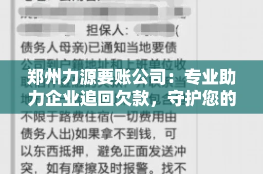 郑州力源要账公司：专业助力企业追回欠款，守护您的资金安全