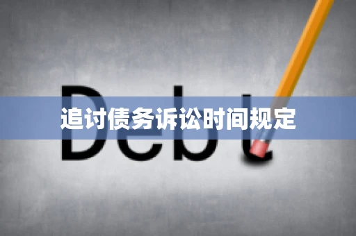 追讨债务诉讼时间规定