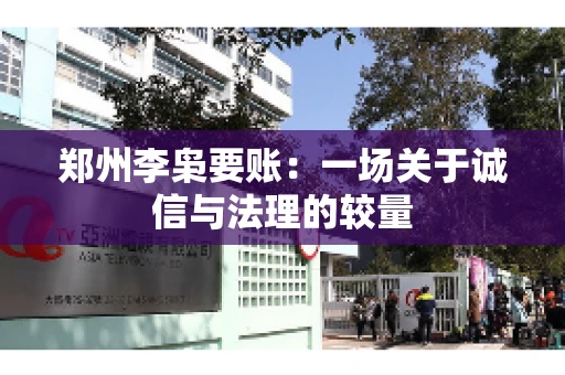 郑州李枭要账：一场关于诚信与法理的较量