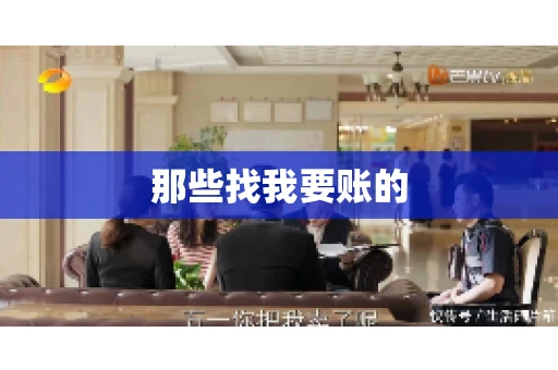 那些找我要账的