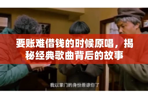 要账难借钱的时候原唱，揭秘经典歌曲背后的故事