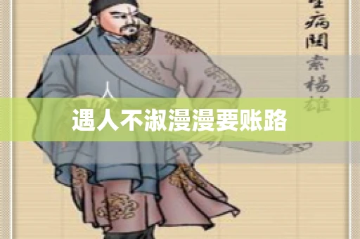 遇人不淑漫漫要账路