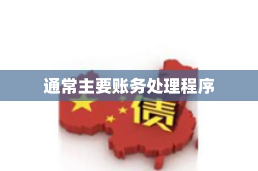 通常主要账务处理程序