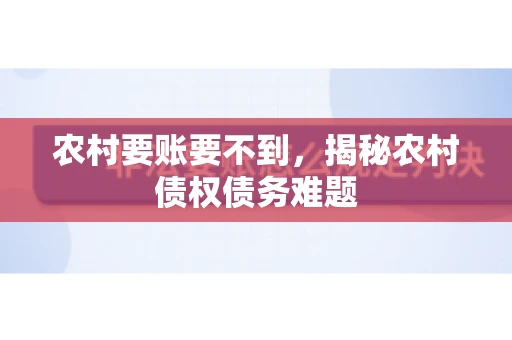 农村要账要不到，揭秘农村债权债务难题