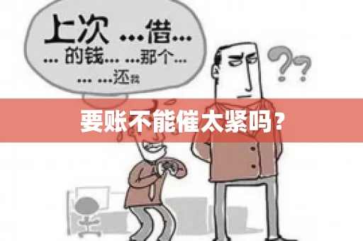 要账不能催太紧吗？