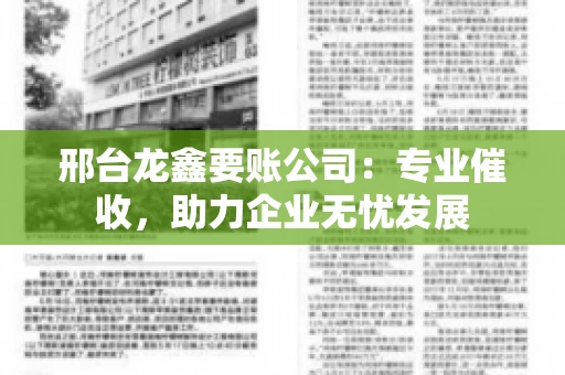 邢台龙鑫要账公司：专业催收，助力企业无忧发展