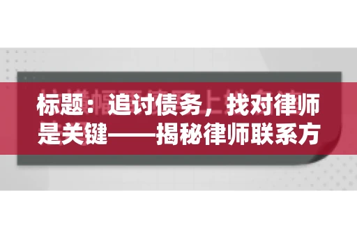 标题：追讨债务，找对律师是关键——揭秘律师联系方式获取之道