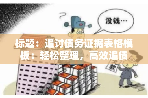 标题：追讨债务证据表格模板：轻松整理，高效追债