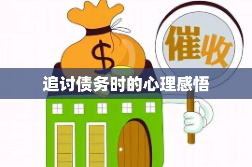 追讨债务时的心理感悟