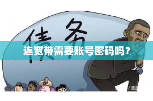 连宽带需要账号密码吗？
