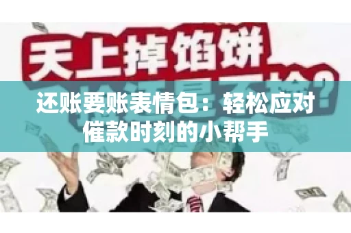 还账要账表情包：轻松应对催款时刻的小帮手