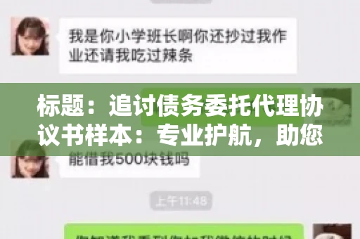 标题：追讨债务委托代理协议书样本：专业护航，助您轻松解决债务纠纷