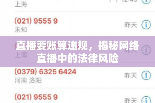 直播要账算违规，揭秘网络直播中的法律风险
